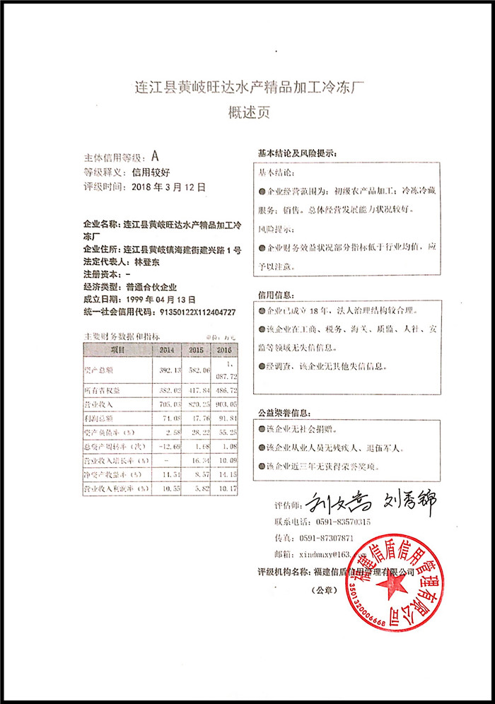 連江縣黃岐旺達(dá)水產(chǎn)精品加工冷凍廠(chǎng) XDPJ201803146.jpg